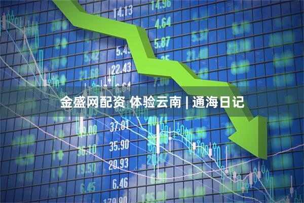 金盛网配资 体验云南 | 通海日记